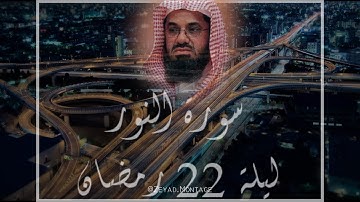من أجمل تلاوات الشيخ سعود الشريم لهذا العام سورة النور باداء باهر Sheikh Saud Shuraim
