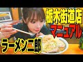 【ラーメン二郎】栃木街道店のマニュアルを作ってみた!