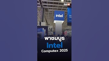 พาชมบูธ Intel ในงาน Computex 2025 #TECHMX #MX #Intel #computex #computex2025
