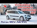 LOGAN MCV (LARGUS) ЗДТ. Установка  дисковых тормозов (MLC LRGS KIT) full version🔧