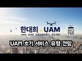 UAM특강 : UAM 초기 서비스 유형 전망