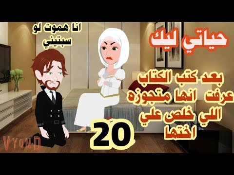 20 حياتي ليك أقوى قصة حب في حياتي ليك ستجعلك تبكي عزبه فكه قصص روايه