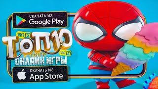 🔥ТОП 10 ЛУЧШИХ ОНЛАЙН МУЛЬТИПЛЕЕРНЫХ ИГР ДЛЯ ANDROID & iOS 2023 (Онлайн)