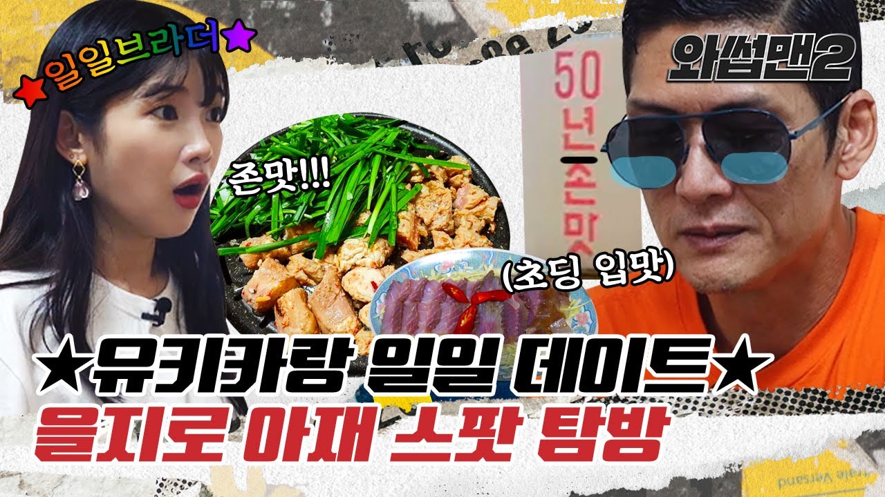 (EN) '유키카X반백살'이 함께하는 을지로 투어! 날계란 박치기부터 대창 곱창까지 야무지게 ★정복★ Euljiro Mukbangㅣ와썹맨2(WassupMan2) ep.8ㅣ박준형