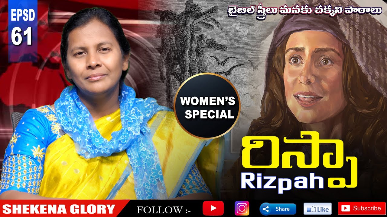 రిస్పా! బైబిల్ స్త్రీలు! | Story of Rizpah | Faithful Mother RIZPAH | Women Special | Shekena Glory