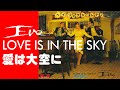 🌺EVE(コーラス姉妹)‐💙LOVE IS IN THE SKY🕊愛は大空に🤩Wikipediaにも無い!!🐸幻の再デビューシングルB面✨~🍎アップルズ(APPLES) ~🌴和モノ[HD・HQ]