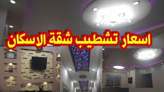 طلباتكم اوامر😄اسعار تشطيب شقة الاسكان الاجتماعي(تركيب الحديد-النقاشه-الجبسون بورد وcnc-الكهرباء)