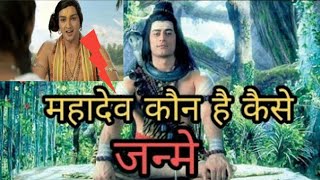 महादेव का जन्म कैसे हुआ? || How Mahadev born? || Devo ke Dev Mahadev का जन्म का रहस्य