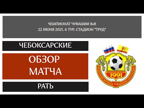 Видео к матчу Чебоксарские - Рать