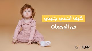 وحمات الأطفال .. كيف أحمي جنيني من الوحمات