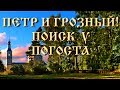 Пётр I и Иван Грозный. Поездка к погосту. Поиск с X-Terra 705