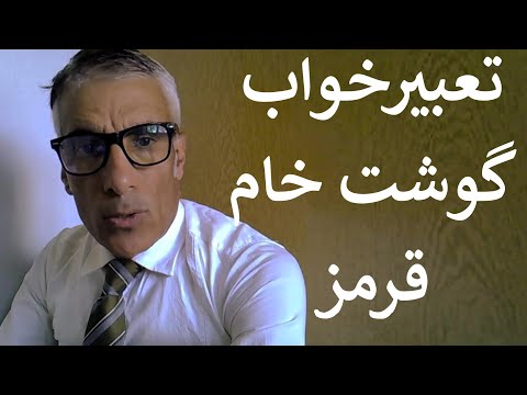 تعبیر خواب گوشت خام قرمز تعبیر خواب هدیه گرفتن گوشت قرمز تعبیرخواب گوشت خام گاو و گوسفند