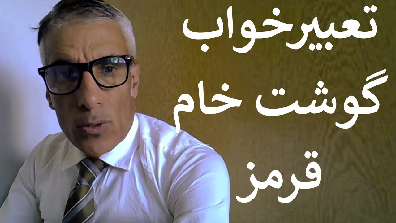 تعبیر خواب گوشت خام قرمز | تعبیر خواب هدیه گرفتن گوشت قرمز | تعبیرخواب گوشت خام گاو و گوسفند