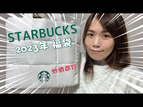 STARBUCKS福袋 超豪華 2023年開封 ｜ スタバ福袋｜星巴克迷必看！！