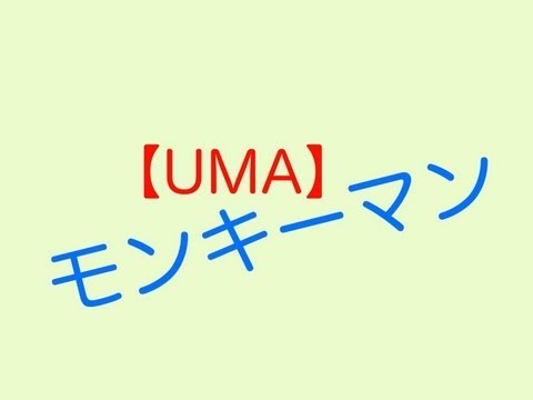 【UMA】モンキーマンの話し