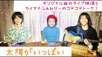 最近のカイマナふぁみりー Youtube