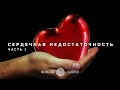 Сердечная недостаточность. Часть 1. Фундаментальная медицина