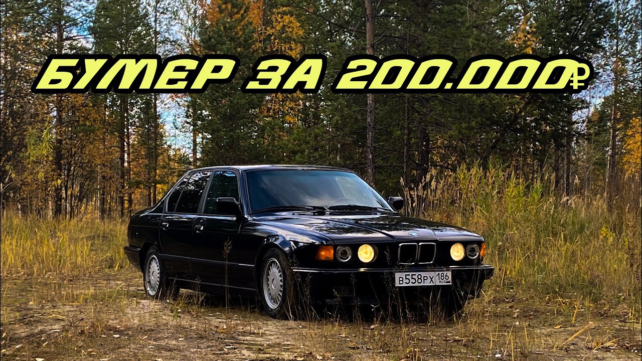 ОН ИЗМЕНИЛ МОЮ ЖИЗНЬ! Е32 за 200.000₽ 