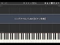 リングアベル/LiSA【ピアノ伴奏】(Synthesia)