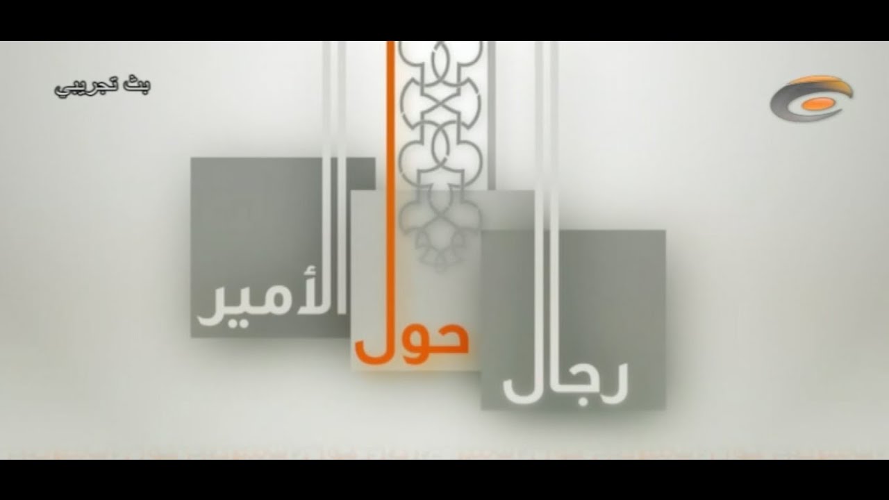 رجال حول الأمير -ع- (عبدالله بن بديل الخزاعي)