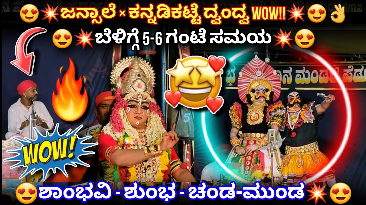 💥😍ಬೆಳಗ್ಗೆ 5-6 ಗಂಟೆ🔥ಶಾಂಭವಿ ವಿಜಯ😍ಜನ್ಸಾಲೆ×ಕನ್ನಡಿಕಟ್ಟೆ ದ್ವಂದ್ವ💥😍ಶುಂಭ-ಚಂಡ-ಮುಂಡ💥😍👌#jansale #kannadikatte