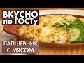 Лапшевник, Горячие бутерброды, Суп с консервами | Вкусно по ГОСТу #19 (2020)