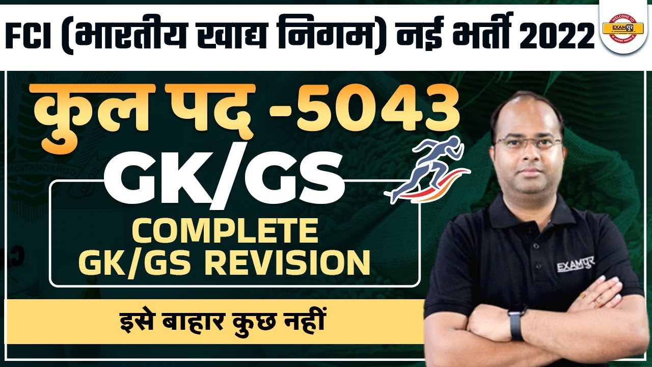 FCI RECRUITMENT 2022 | FCI GK/GS MARATHON CLASS | FCI GK GS COMPLETE REVISION | FCI BY SHASHANK SIR