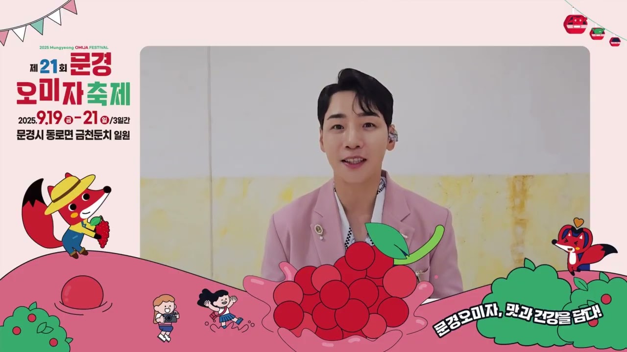 🎶 오미자 축제, 초호화 축하공연 라인업 공개!