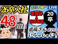 【26卒48日目/退職者インタビュー202】意識の低い新卒・就活生・社会人のたまり場【現実逃避雑談】