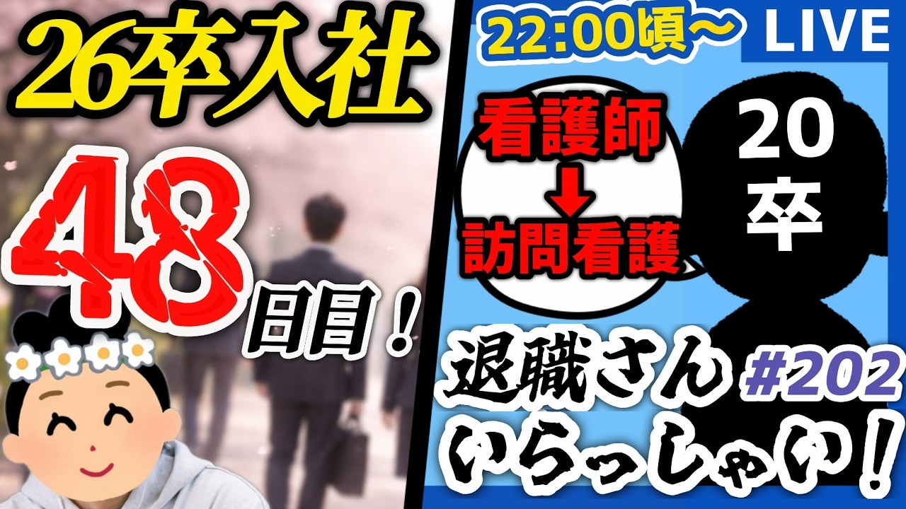 【26卒48日目/退職者インタビュー202】意識の低い新卒・就活生・社会人のたまり場【現実逃避雑談】
