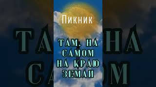 Пикник. Там, На Самом На Краю Земли #Shorts