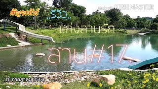 สัญจรทัวร์,2020|เที่ยวแก่งลานรักEp.5,รีวิวลาน17 กางเต็นท์เล่นน้ำ แก่งคอย สระบุรี.(16 กรกฎาคม 2563)