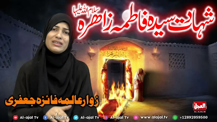 Topic Shahdat Hazrat Bibi Fatima Zahara s.a | Zawa...