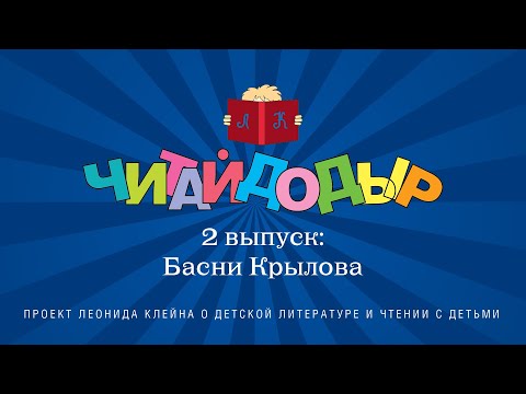 «Читайдодыр». Выпуск 2. Басни Крылова