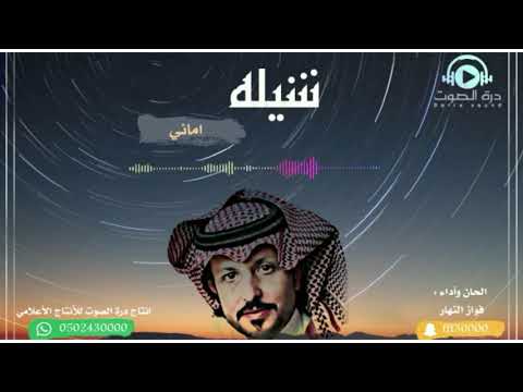 شيلة اماني الحان واداء فواز النهار