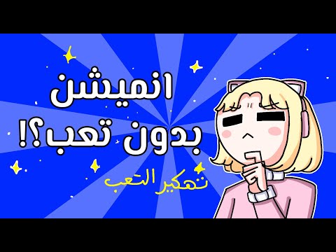 هل ممكن تسوي انميشن بدون تعب