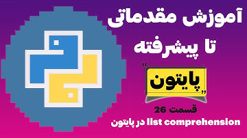 آموزش زبان برنامه نویسی پایتون - قسمت بیست و ششم - لیست کامپرهنشن