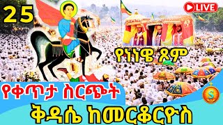 Download Lagu 🔴 LIVE | ቀጥታ ከጎፋ የቅዱስ መርቆርዮስ ደማቅ የንግስ በዓል | ጥር 25, 2018 ዓ.ም | Saint Merkoreos Annual Feast at Gofa MP3