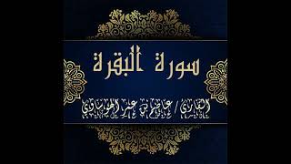 ما تيسر من سورة البقرة بصوت القارئ عاصم بن عمر الهوساوي لعام 1443هـ