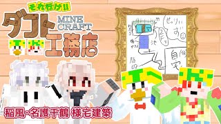 【雑談/#minecraft 】 それ行け‼ダフト工務店 PART.06 名護千鶴邸・和風庭園付きモダン建設【#DAFTALK / #つきのおと / #かわずの部屋 】