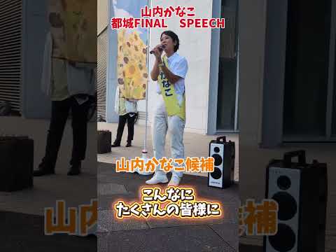 【7.16 都城ファイナルスピーチ🎤🔥】