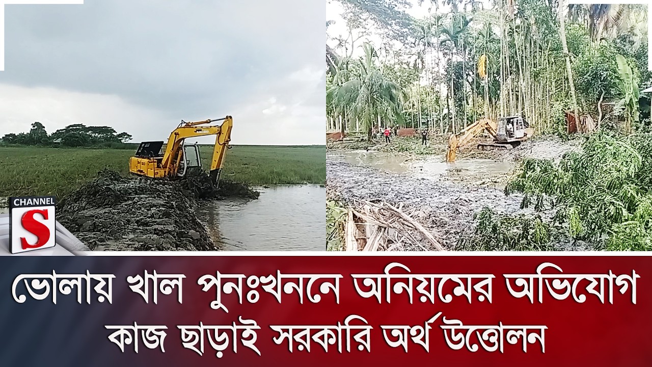 ভোলায় খাল পুনঃখননে অনিয়মের অভিযোগ; কাজ ছাড়াই সরকারি অর্থ উত্তোলন | Canal Project | Channel S News