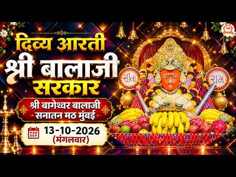 दिव्य आरती श्री बालाजी सरकार | श्री बागेश्वर बालाजी सनातन मठ मुंबई | 13-10-2026 (मंगलवार)