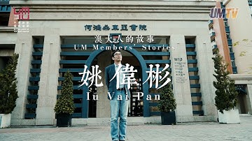 【澳大人的故事】姚偉彬教授 UM Members’ Stories: Prof Iu Vai Pan