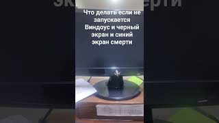 что делать если не запускается Виндоус 10 и черный экран и синий экран смерти
