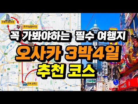 일본 오사카 여행 3박4일 여행코스 일정 완벽정리+(꿀팁 대방출) | 주유패스, 당일치기 교토