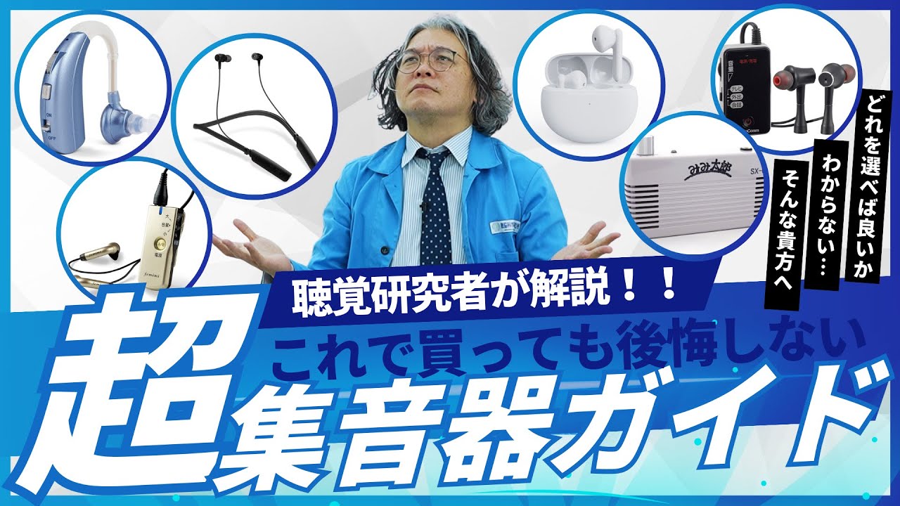 【保存版】集音器の選び方｜失敗しないためのポイントを聴覚研究者が解説