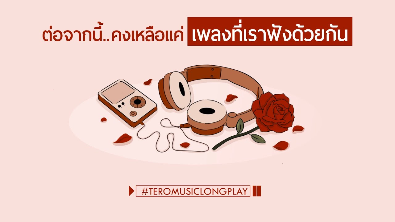 ต่อจากนี้..คงเหลือแค่ เพลงที่เราฟังด้วยกัน - Music Longplay