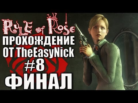 Rule of Rose. Прохождение. #8. ФИНАЛ.