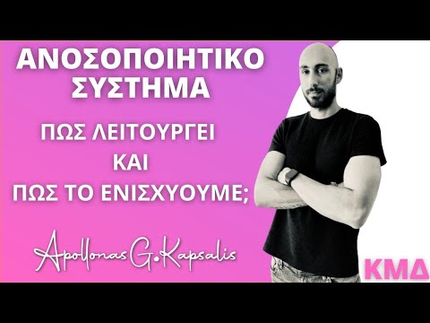 Ανοσοποιητικό σύστημα | Όλα όσα πρέπει να γνωρίζετε